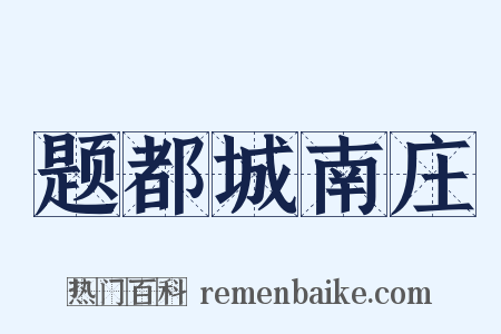 题都城南庄是什么意思的图片